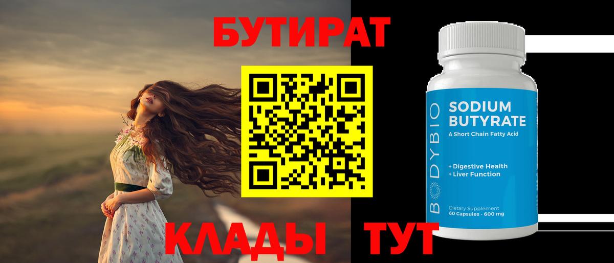 Салехард  Бутират  Вход с VPN  БУТИРАТ 99% 
